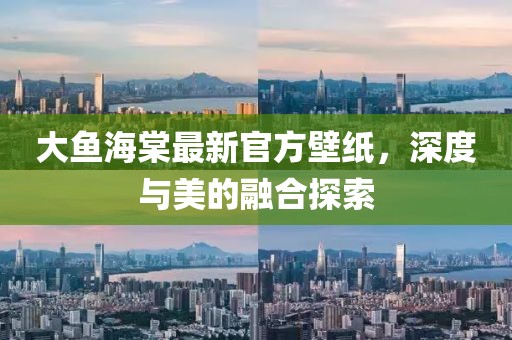 大魚海棠最新官方壁紙，深度與美的融合探索