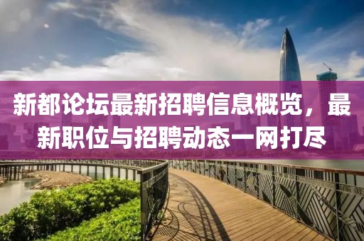新都論壇最新招聘信息概覽，最新職位與招聘動(dòng)態(tài)一網(wǎng)打盡