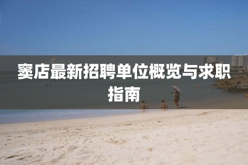 竇店最新招聘單位概覽與求職指南