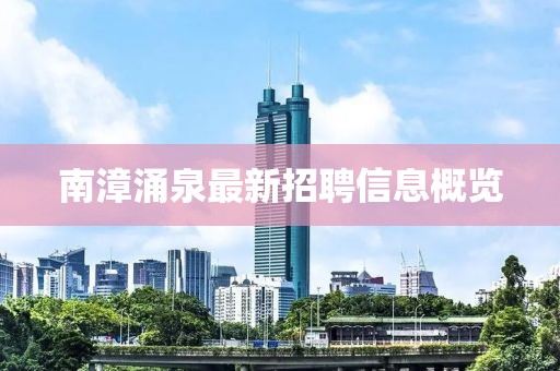 南漳涌泉最新招聘信息概覽