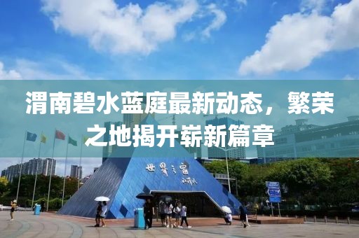 渭南碧水藍庭最新動態(tài)，繁榮之地揭開嶄新篇章