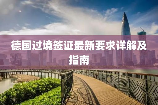德國過境簽證最新要求詳解及指南