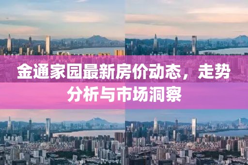 金通家園最新房價動態(tài)，走勢分析與市場洞察
