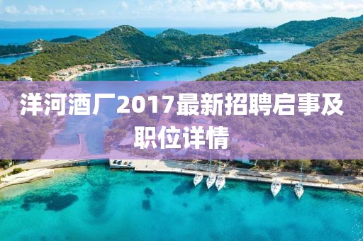 洋河酒廠2017最新招聘啟事及職位詳情