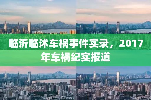 臨沂臨沭車(chē)禍?zhǔn)录?shí)錄，2017年車(chē)禍紀(jì)實(shí)報(bào)道