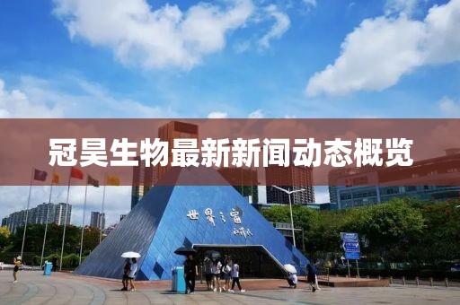 冠昊生物最新新聞動態(tài)概覽