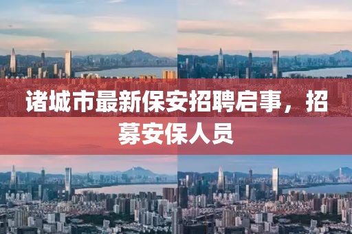 諸城市最新保安招聘啟事，招募安保人員