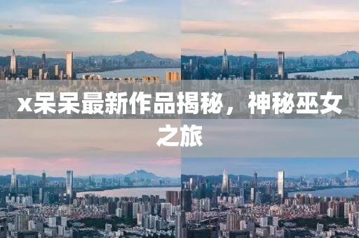 x呆呆最新作品揭秘，神秘巫女之旅