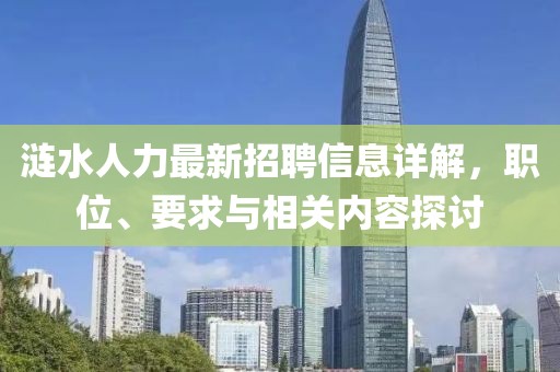漣水人力最新招聘信息詳解，職位、要求與相關(guān)內(nèi)容探討