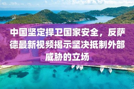 中國堅定捍衛(wèi)國家安全，反薩德最新視頻揭示堅決抵制外部威脅的立場