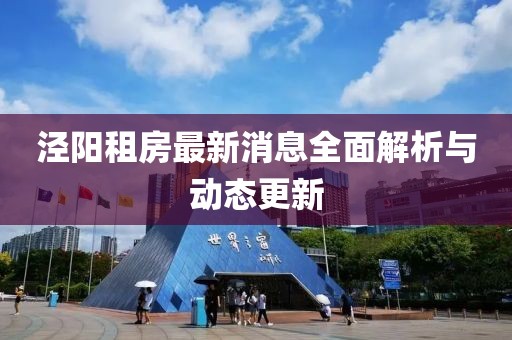 涇陽(yáng)租房最新消息全面解析與動(dòng)態(tài)更新