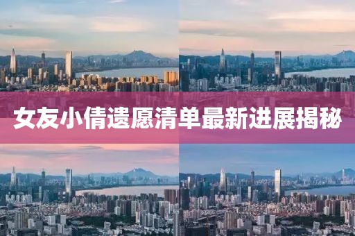 女友小倩遺愿清單最新進(jìn)展揭秘