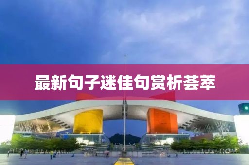 最新句子迷佳句賞析薈萃