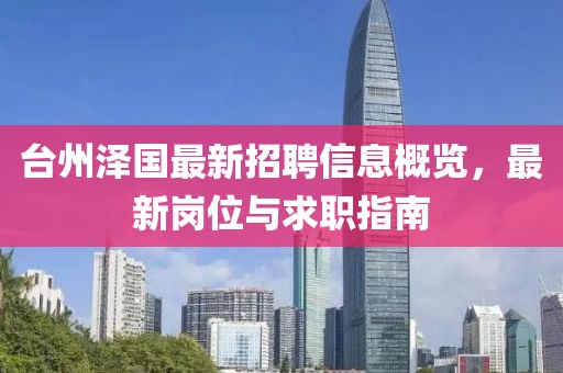 臺(tái)州澤國(guó)最新招聘信息概覽，最新崗位與求職指南