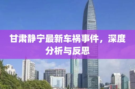 甘肅靜寧最新車禍事件，深度分析與反思
