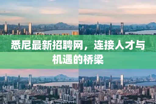 悉尼最新招聘網(wǎng)，連接人才與機遇的橋梁