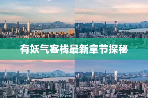 有妖氣客棧最新章節(jié)探秘