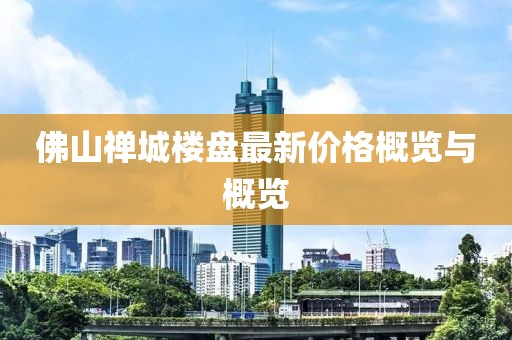 佛山禪城樓盤(pán)最新價(jià)格概覽與概覽