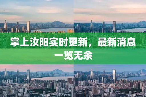 掌上汝陽實時更新，最新消息一覽無余
