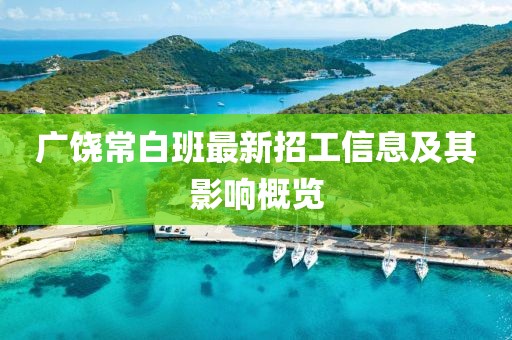 廣饒常白班最新招工信息及其影響概覽
