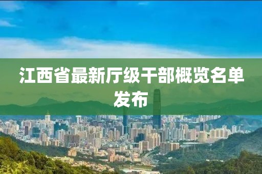 江西省最新廳級(jí)干部概覽名單發(fā)布