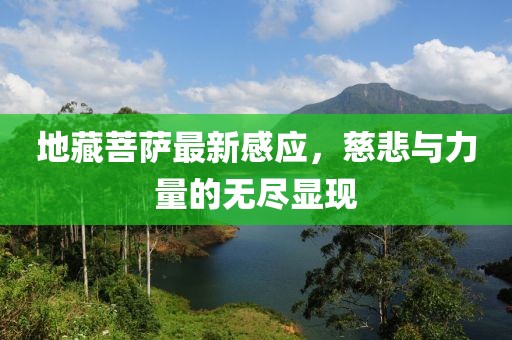 地藏菩薩最新感應(yīng)，慈悲與力量的無盡顯現(xiàn)