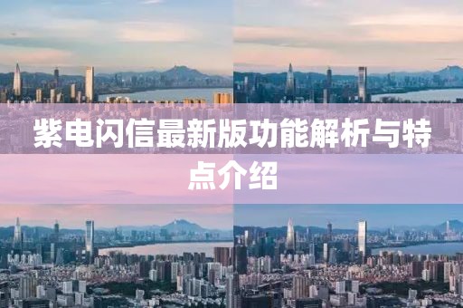 紫電閃信最新版功能解析與特點(diǎn)介紹