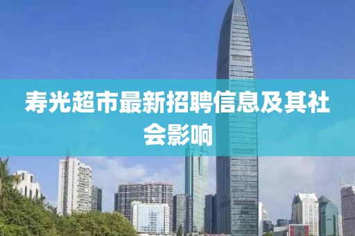 壽光超市最新招聘信息及其社會影響