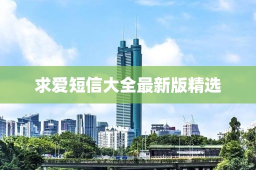 求愛短信大全最新版精選