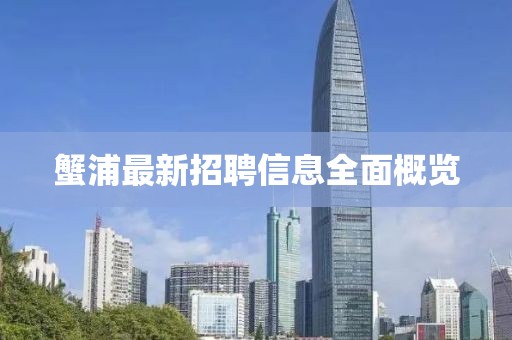 蟹浦最新招聘信息全面概覽