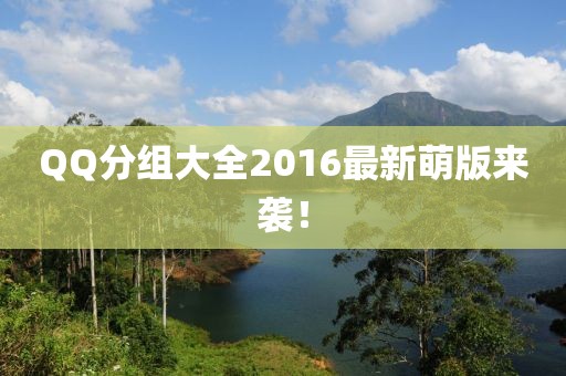 QQ分組大全2016最新萌版來襲！