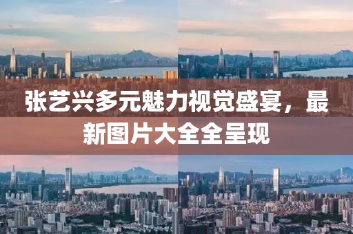 張藝興多元魅力視覺盛宴，最新圖片大全全呈現(xiàn)
