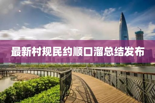 最新村規(guī)民約順口溜總結(jié)發(fā)布