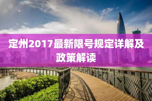定州2017最新限號(hào)規(guī)定詳解及政策解讀