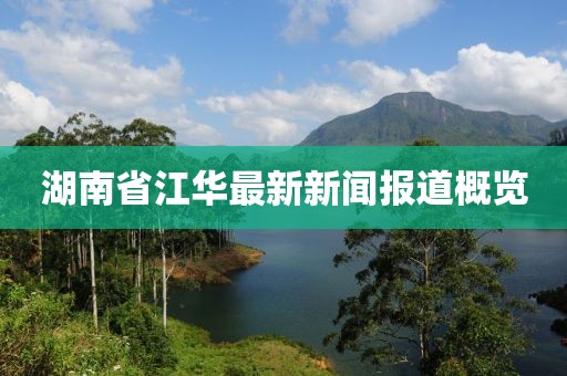 湖南省江華最新新聞報(bào)道概覽