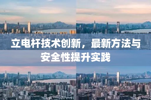 立電桿技術創(chuàng)新，最新方法與安全性提升實踐