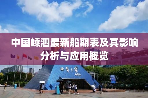中國嵊泗最新船期表及其影響分析與應(yīng)用概覽