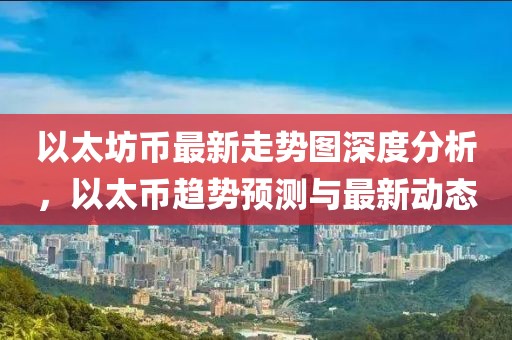 以太坊幣最新走勢圖深度分析，以太幣趨勢預(yù)測與最新動(dòng)態(tài)