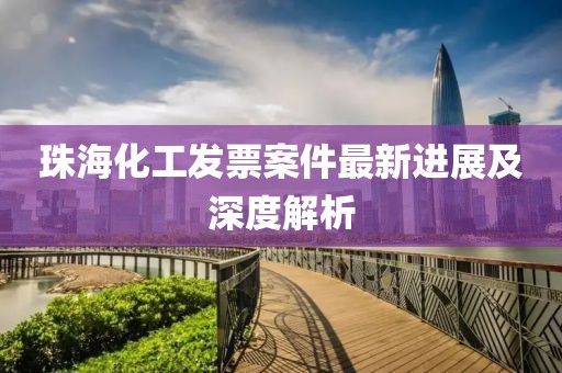 珠?；ぐl(fā)票案件最新進(jìn)展及深度解析