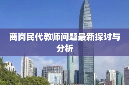 離崗民代教師問題最新探討與分析
