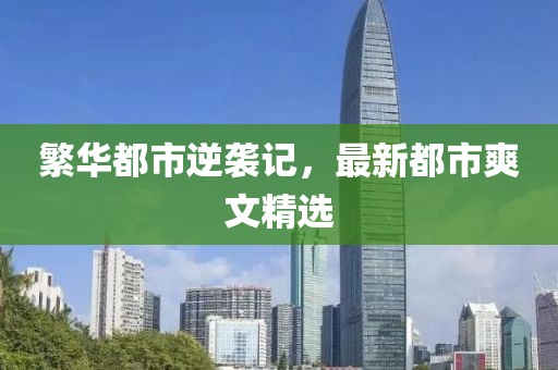 繁華都市逆襲記，最新都市爽文精選
