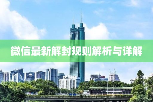 微信最新解封規(guī)則解析與詳解
