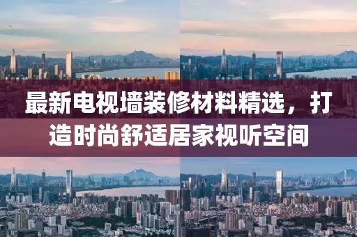 最新電視墻裝修材料精選，打造時尚舒適居家視聽空間