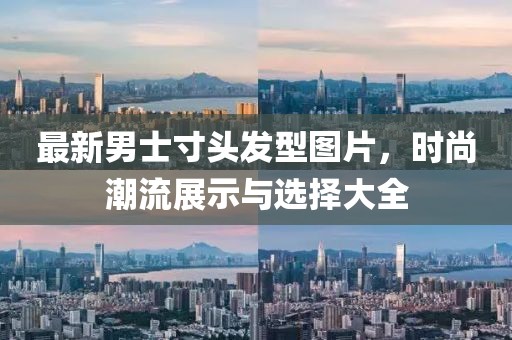 最新男士寸頭發(fā)型圖片，時(shí)尚潮流展示與選擇大全