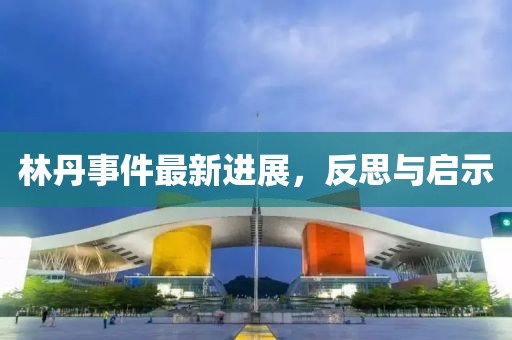 林丹事件最新進(jìn)展，反思與啟示