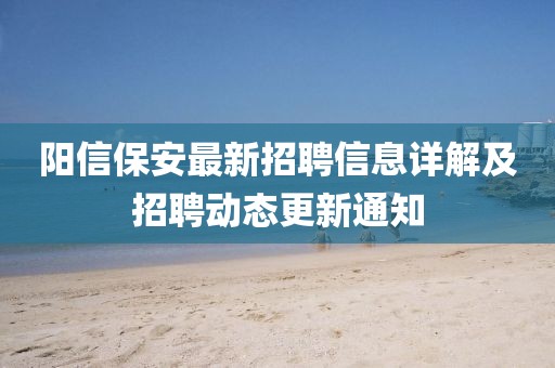 陽信保安最新招聘信息詳解及招聘動態(tài)更新通知