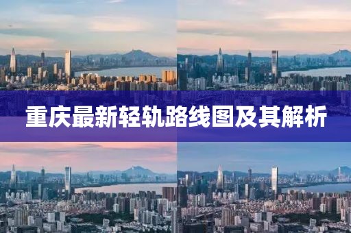 重慶最新輕軌路線圖及其解析