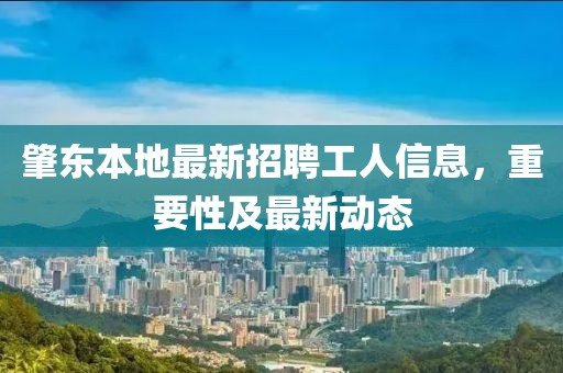 肇東本地最新招聘工人信息，重要性及最新動態(tài)