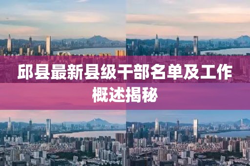 邱縣最新縣級干部名單及工作概述揭秘