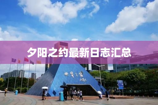 夕陽之約最新日志匯總